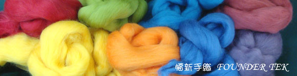 單元課程|幅新手織 | 羊毛氈 | 羊毛氈教學 | 台灣ASHFORD羊毛條獨家代理商 | 織布機 | 紡紗機 | 毛線 | 線材 | 織布教學