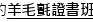 羊毛氈證書班
