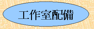 幅新手織｜羊毛氈｜紡紗｜織布