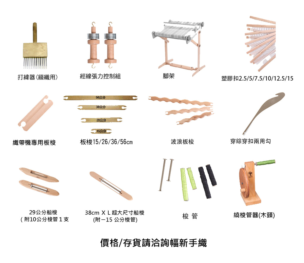 織布｜Ashford 折疊式簡易織布機