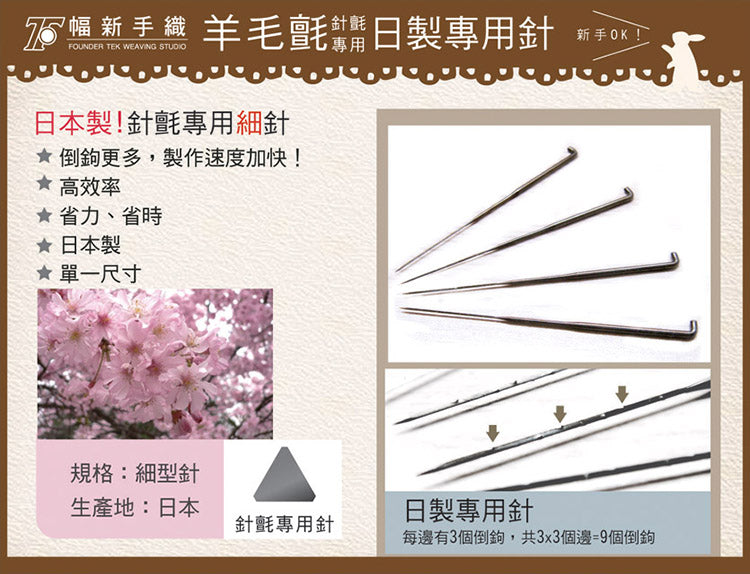 日本製｜羊毛氈專用針 - 細針