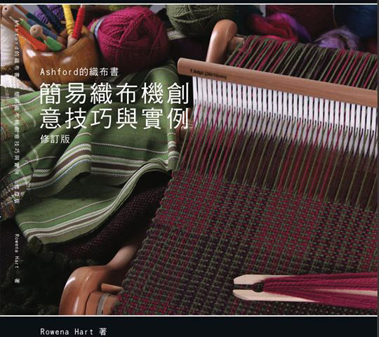 織布｜Ashford 的織布書 - 簡易織布機創意技巧與實例