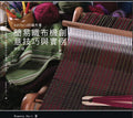 織布｜Ashford 的織布書 - 簡易織布機創意技巧與實例