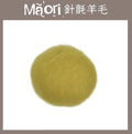 針氈｜DMR401 佛手柑 - 托斯卡尼 Maori 針氈羊毛｜DIY手作/羊毛氈材料