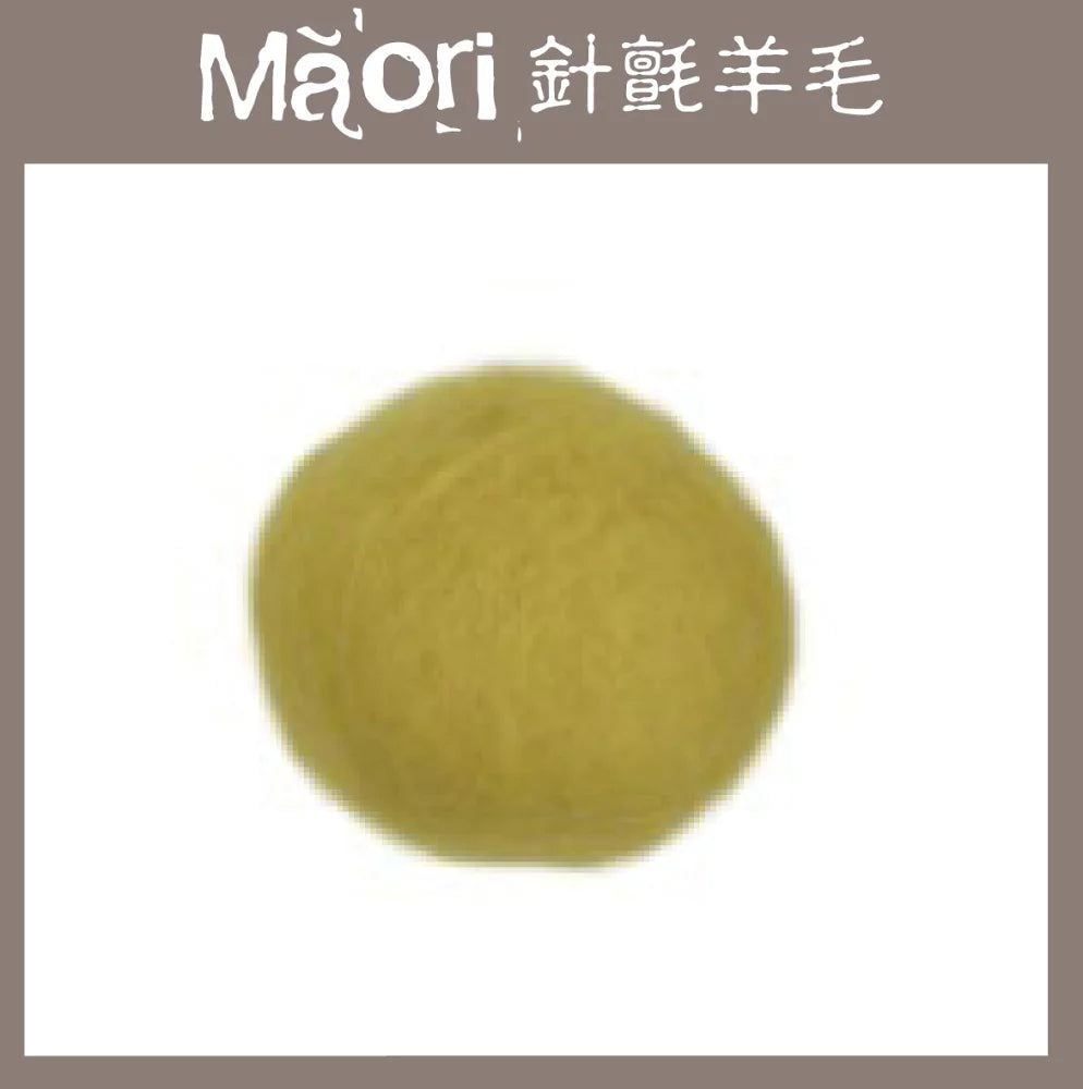 針氈｜DMR401 佛手柑 - 托斯卡尼 Maori 針氈羊毛｜DIY手作/羊毛氈材料