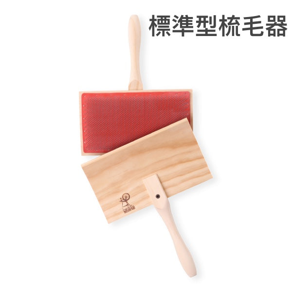 梳毛｜Ashford 梳毛器 - 標準型、輕量型、高密度