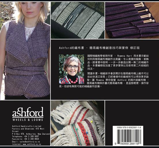 織布｜Ashford 的織布書 - 簡易織布機創意技巧與實例